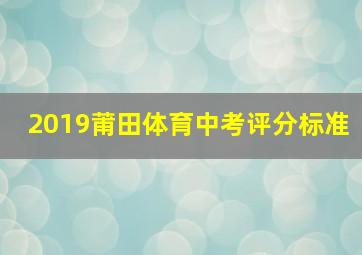 2019莆田体育中考评分标准