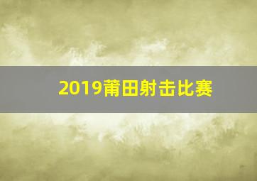 2019莆田射击比赛