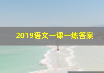 2019语文一课一练答案