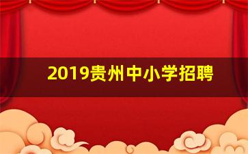 2019贵州中小学招聘