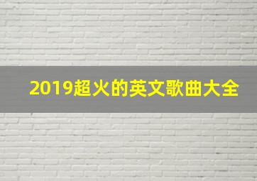 2019超火的英文歌曲大全