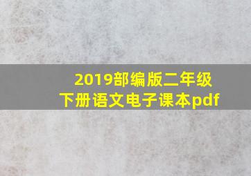 2019部编版二年级下册语文电子课本pdf