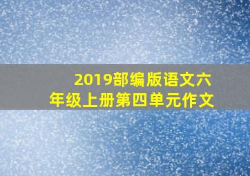 2019部编版语文六年级上册第四单元作文