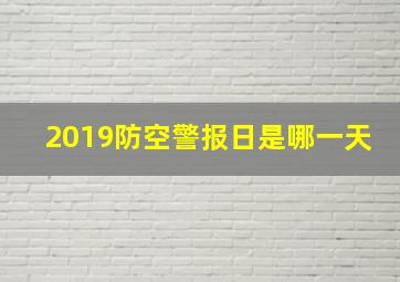 2019防空警报日是哪一天