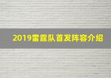 2019雷霆队首发阵容介绍