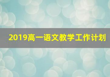 2019高一语文教学工作计划