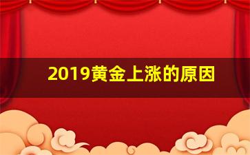 2019黄金上涨的原因