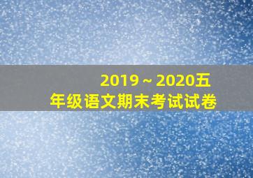 2019～2020五年级语文期末考试试卷