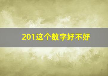 201这个数字好不好