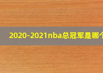 2020-2021nba总冠军是哪个队