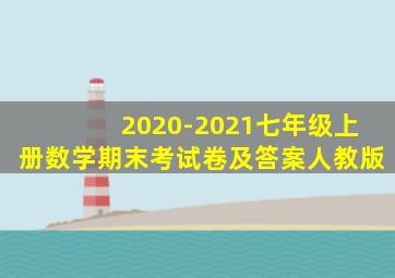 2020-2021七年级上册数学期末考试卷及答案人教版