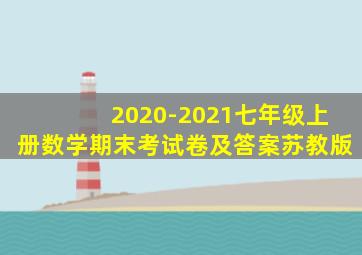 2020-2021七年级上册数学期末考试卷及答案苏教版