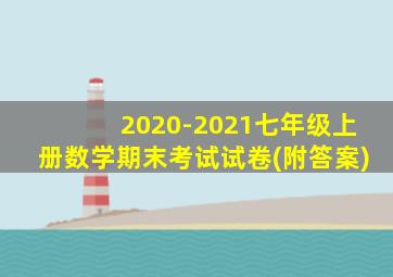 2020-2021七年级上册数学期末考试试卷(附答案)