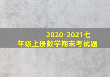 2020-2021七年级上册数学期末考试题