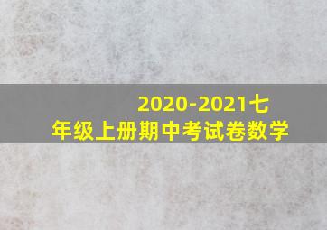 2020-2021七年级上册期中考试卷数学