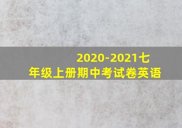 2020-2021七年级上册期中考试卷英语