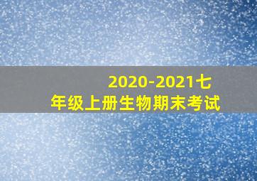 2020-2021七年级上册生物期末考试