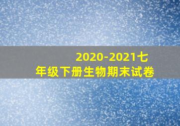 2020-2021七年级下册生物期末试卷