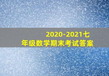 2020-2021七年级数学期末考试答案