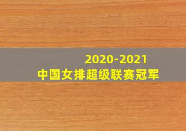 2020-2021中国女排超级联赛冠军