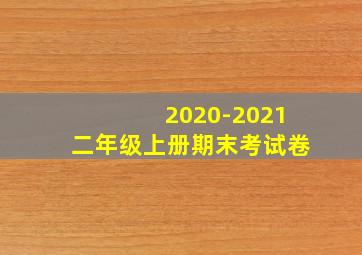 2020-2021二年级上册期末考试卷