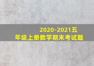 2020-2021五年级上册数学期末考试题