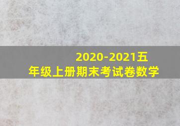 2020-2021五年级上册期末考试卷数学