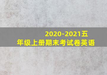 2020-2021五年级上册期末考试卷英语