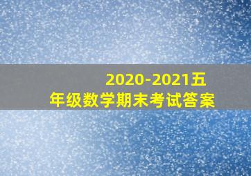 2020-2021五年级数学期末考试答案