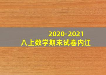 2020-2021八上数学期末试卷内江