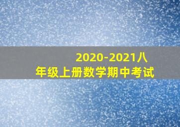 2020-2021八年级上册数学期中考试