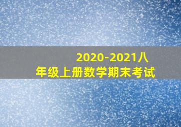 2020-2021八年级上册数学期末考试