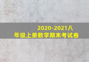 2020-2021八年级上册数学期末考试卷