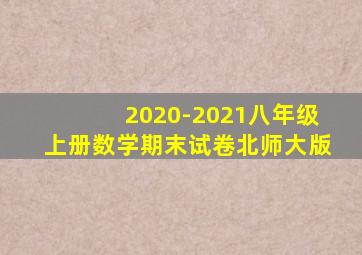 2020-2021八年级上册数学期末试卷北师大版