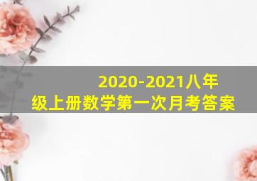 2020-2021八年级上册数学第一次月考答案