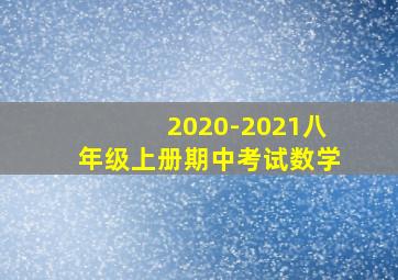 2020-2021八年级上册期中考试数学