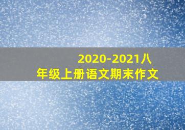 2020-2021八年级上册语文期末作文