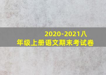 2020-2021八年级上册语文期末考试卷