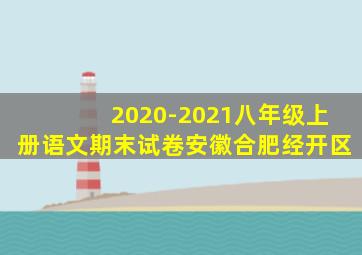 2020-2021八年级上册语文期末试卷安徽合肥经开区