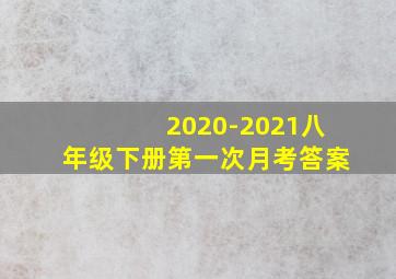 2020-2021八年级下册第一次月考答案