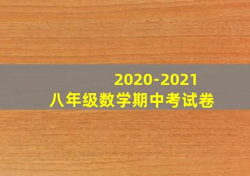 2020-2021八年级数学期中考试卷