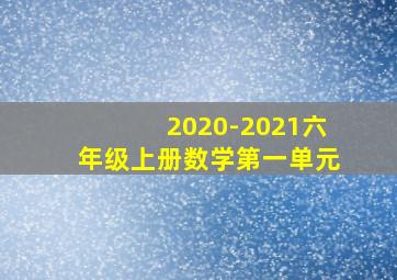 2020-2021六年级上册数学第一单元