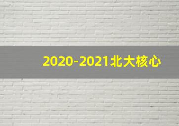 2020-2021北大核心