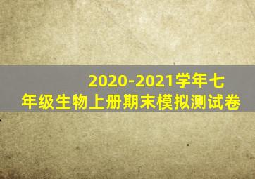 2020-2021学年七年级生物上册期末模拟测试卷