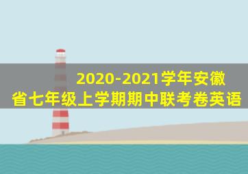 2020-2021学年安徽省七年级上学期期中联考卷英语