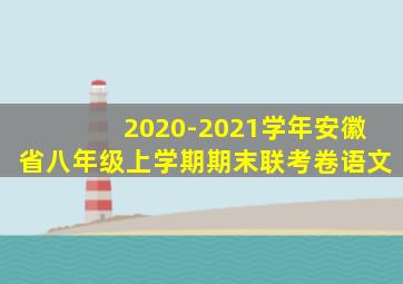 2020-2021学年安徽省八年级上学期期末联考卷语文