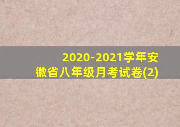 2020-2021学年安徽省八年级月考试卷(2)