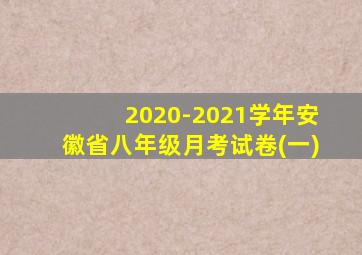 2020-2021学年安徽省八年级月考试卷(一)