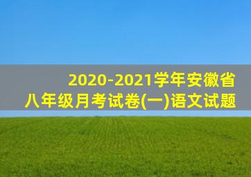 2020-2021学年安徽省八年级月考试卷(一)语文试题