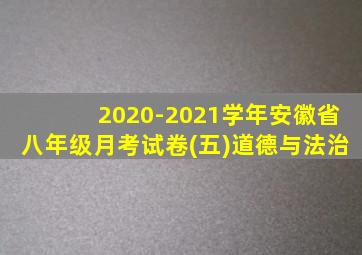 2020-2021学年安徽省八年级月考试卷(五)道德与法治